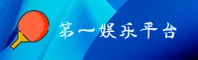 第一娱乐(DYI)官方网站 - 行业领先的娱乐服务平台
